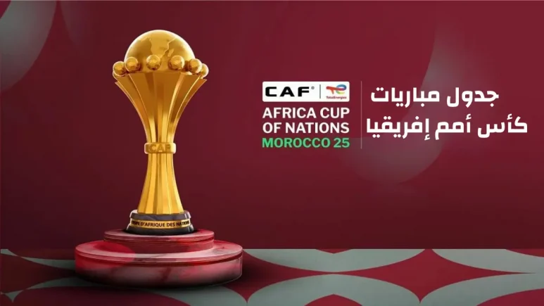 جدول مباريات كأس أمم إفريقيا 2025